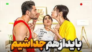 نباید اینجوری میشد جلوی خواهرم 😭