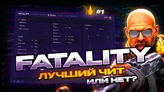 ОБЗОР ФАТАЛИТИ НА КСГО - nolove