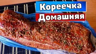 ОБЕДАЮ ДОМАШНЕЙ КОРЕЙКОЙ С ВОСТОЧНЫМИ ПРЯНОСТЯМИ