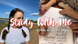 Study With Me на карантине / Конец четверти, репетиторы и учёба / Учись Со Мной