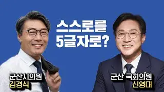 김경식 군산시의원이 바라본 신영대는?