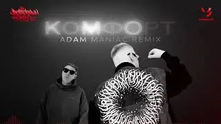 Восточный Округ - Комфорт (Adam Maniac Remix)