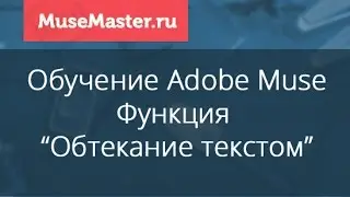#34. MuseMaster.ru. Функция 