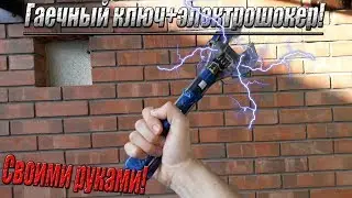 ГАЕЧНЫЙ КЛЮЧ+ЭЛЕКТРОШОКЕР=? | Ключ Теслы! | DIY