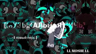 [МУЗЫКАЛЬНКЯ ДИЧЬ И РАНДОМ] (+1 новый перс) /ВИТАЛИИИИК!\