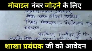 मोबाइल नम्बर बैंक खाते के साथ पंजीकरण के लिए आवेदन कैसे लिखे.bank me mobile no. register kaise kare.
