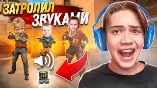 ЗАТРОЛЛИЛ ШКОЛЬНИКОВ ЗВУКАМИ БОМБЫ В СОРЕВНОВАТЕЛЬНОМ РЕЖИМЕ!
