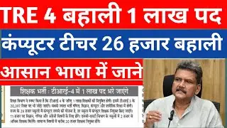 Computer teacher vacancy 26k TRE 4 Computer Teacher vacancy TRE 4 एक लाख पद कंप्यूटर टीचर बहाली 