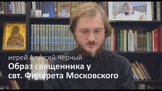 Образ священника у святителя Филарета Московского