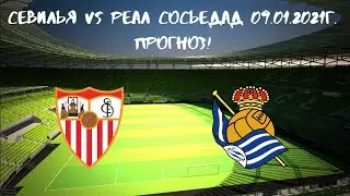 Севилья vs Реал Сосьедад 09.01.2021г. Прогноз!