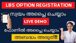 LBS Option Registration Live DEMO | സ്വയം അപ്ലൈ ചെയ്യാം | lbs latest updates 2022/lbs Option
