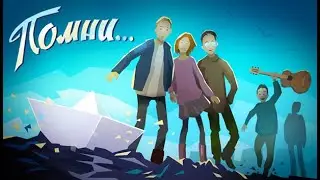 Помни... (Know by heart) | Часть 5. Прохождение