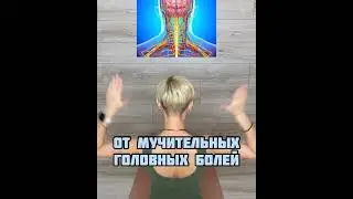МАССАЖ ШЕИ💚  #голова#шея#боль#мышцы#зрение
