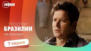 Проспект Бразилии — 7 серия | Русская озвучка 