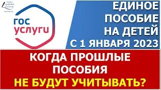 Как учитываются  пособия на детей за прошлые периоды при обращении за единым в 2023 году?