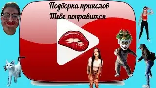 СМЕШНЫЕ И ПРИКОЛЬНЫЕ И УГАРНЫЕ ВИДЕО!