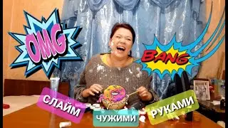 СМЕШНОЕ ВИДЕО. ЧЕЛЛЕНДЖ СДЕЛАТЬ СЛАЙМ НЕ СВОИМИ РУКАМИ