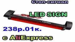 Светодиодный Стоп-сигнал LED SIGN с AliExpress. Посылка #24.