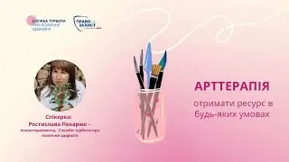 Арттерапевтична зустріч 21.08.2024  | МHPSS R2P