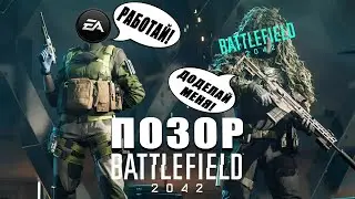 Battlefield 2042 или как EA сделали самый обидный ПОЗОР года