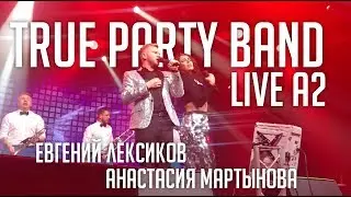 True Party Band Евгений Лексиков и Анастасия Мартынова (Live A2)