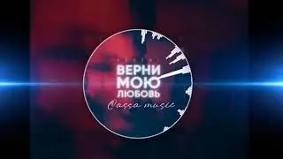 YLETAI - Верни мою любовь (@Assamusic)