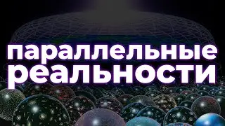 Вселенные, которые Вы никогда не увидите