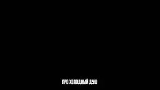 МИНУСЫ ХОЛОДНОГО ДУША