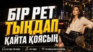 БІР РЕТ ТЫҢДАП, ҚАЙТА ҚОЯСЫҢ 🎧 | ҚАЗАҚША ХИТ ӘНДЕР 2026 🔥