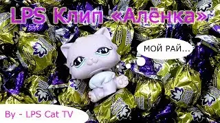 LPS Клип 