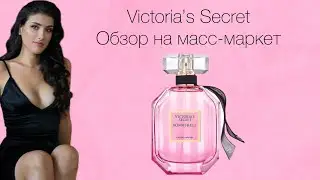 Масс-маркет носить стыдно? Victoria's Secret обзор ароматов