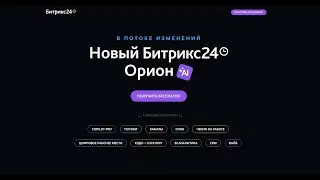 Новый Битрикс24 Орион: релиз 14 мая 2024 г, Честный обзор новинок с экраном от 18 мая 2024