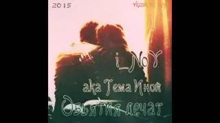 i_NoY aka Тема Иной - Объятия лечат (2015, альбом Вдохновение)