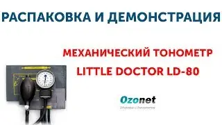 Распаковка и демонстрация Механического тонометра Little Doctor LD-80