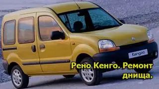 Рено Кенго  Ремонт днища