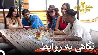 احترام توی رابطه | عشق ابدی فصل 2 قسمت 16 Eshghe Abadi