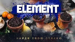 Табак Element. Дегустация!