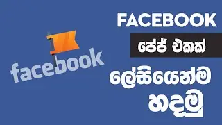 How to create Facebook Page in Sinhala 2023 | How to make facebook page | facebook