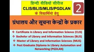ग्रंथालय और सूचना केंद्रों के प्रकार (PAPER CODE : BLI-223)