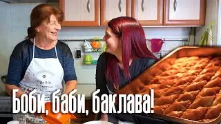 МНОГО БАБИ, МНОГО ВКУСНА БАКЛАВА ЗА КОЛЕДА | #готвимсБоби