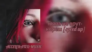 глаза не врут- кореш [speed up]