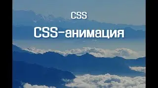 CSS-анимация