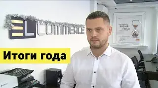 EL-Commerce - подводим итоги 2020 года