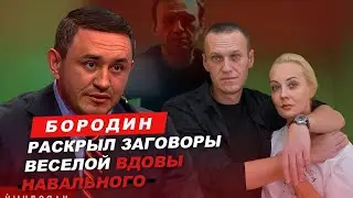 Бородин раскрыл заговоры веселой вдовы Навального. 