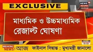 HS Exam News Today|Madhyamik Exam News Today|WBCHSE Board Exam |WBBSE Board Exam 2021|