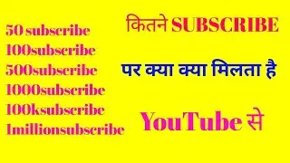 youtube par kitne subscriber  par  kya kya milta यूट्यूब पर कितने सब्सक्राइब पर क्या-क्या मिलता है