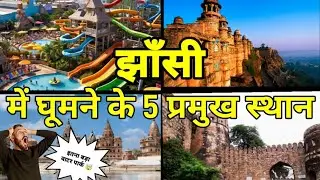 5 Best Places To Visit In JHANSI | झांसी घुमने के 5 प्रमुख स्थान | Jhansi Full Tour