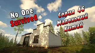 No One Survived | Серия 46 | Маленький Китай.