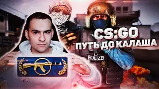 CS:GO | Дуо | Путь до калаша