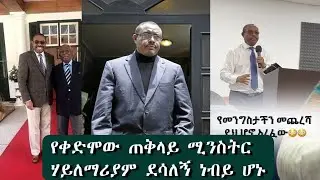 የቀድሞው ጠቅላይ ሚንስትር ሃይለማርያም ደሳለኝ ነብይ ሆኑ